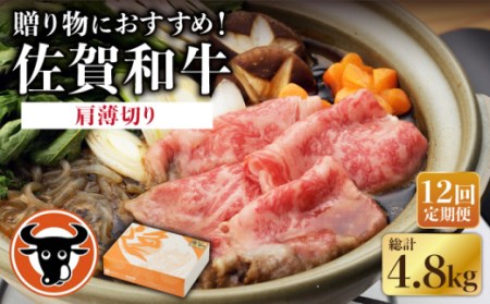 【12回定期便】牛肉 肩薄切り 400g NAC112 牛肉 定期便