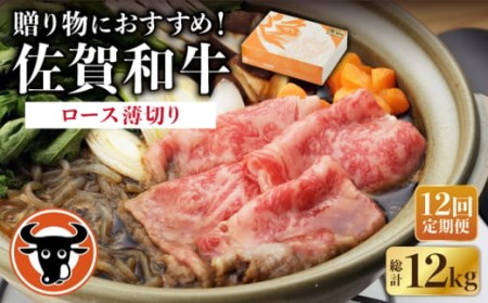 【12回定期便】 佐賀和牛 ロース うすぎり 1kg 【一ノ瀬畜産】 [NAC121] 佐賀和牛 牛肉 佐賀県産 黒毛和牛 牛肉