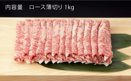 【12回定期便】 佐賀和牛 ロース うすぎり 1kg 【一ノ瀬畜産】 [NAC121] 佐賀和牛 牛肉 佐賀県産 黒毛和牛 牛肉