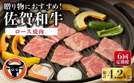 6回定期便】佐賀和牛 ロース 焼肉 700g 【一ノ瀬畜産】[NAC129] 黒毛