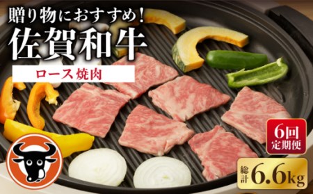 【6回定期便】牛肉 ロース焼肉1.1kg NAC135 牛肉 定期便