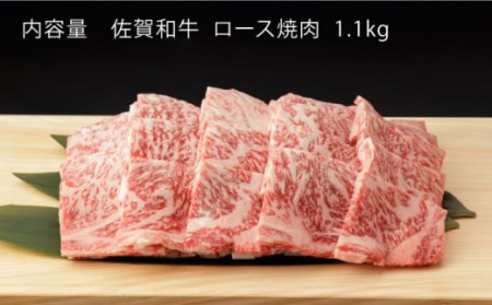 【6回定期便】牛肉 ロース焼肉1.1kg NAC135 牛肉 定期便