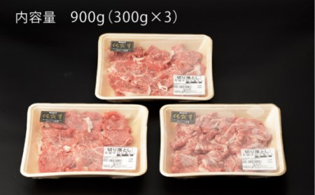 【12回定期便】牛肉切り落とし900g NAC139 牛肉定期便