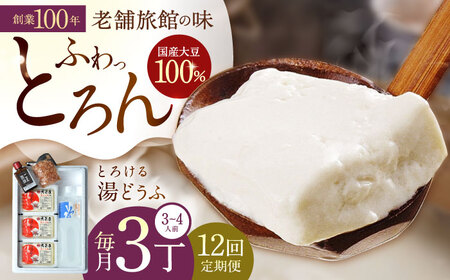 【12回定期便】とろける湯どうふ NAF007 湯豆腐 温泉湯豆腐 11,520円