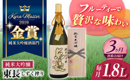【3回定期便】日本酒 純米大吟醸東長 しずく搾り NAH015 日本酒定期便