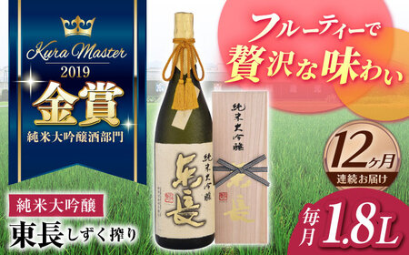 【12回定期便】 【限定品】 純米大吟醸東長 しずく搾り1.8L 【瀬頭酒造】 [NAH017] 東長 日本酒 瀬頭酒造 人気 日本酒 おすすめ 日本酒 地酒 日本酒 酒