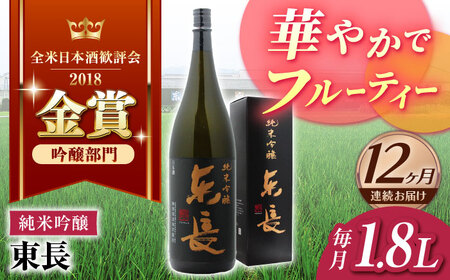 【12回定期便】 純米吟醸 東長 1.8L 【瀬頭酒造】 [NAH020] 日本酒 日本酒 東長 日本酒 日本酒 地酒 日本酒 日本酒