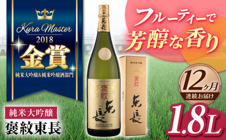 【12回定期便】日本酒 純米大吟醸 褒紋東長 NAH023 日本酒定期便