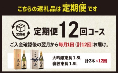 【12回定期便】 純米大吟醸 褒紋東長・【限定品】大吟醸 東長 しずく搾り 各1.8L 【瀬頭酒造】 [NAH029] 日本酒 日本酒 東長 日本酒 日本酒 地酒 日本酒 日本酒