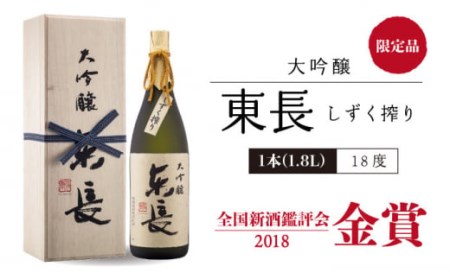 【12回定期便】 純米大吟醸 褒紋東長・【限定品】大吟醸 東長 しずく搾り 各1.8L 【瀬頭酒造】 [NAH029] 日本酒 日本酒 東長 日本酒 日本酒 地酒 日本酒 日本酒