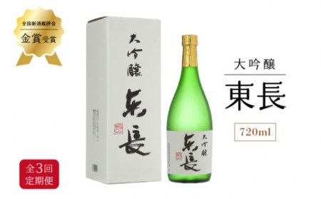 【3回定期便】日本酒 大吟醸東長 NAH030 日本酒定期便