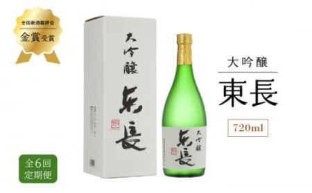 【6回定期便】日本酒 大吟醸東長 NAH031 日本酒定期便