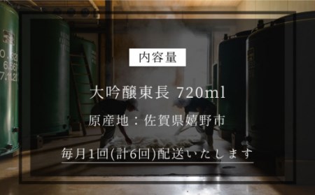 【6回定期便】日本酒 大吟醸東長 NAH031 日本酒定期便