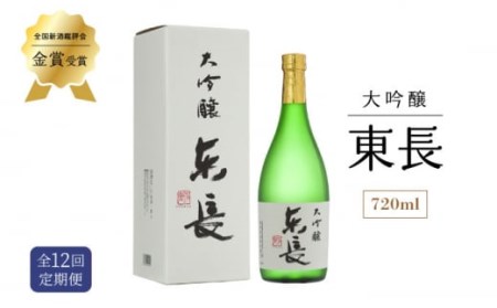 【12回定期便】 大吟醸 東長 720ml 【瀬頭酒造】 [NAH032] 日本酒 日本酒 東長 日本酒 日本酒 地酒 日本酒 日本酒