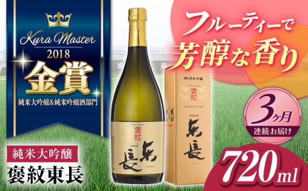 【3回定期便】日本酒 褒紋東長 NAH033 日本酒定期便