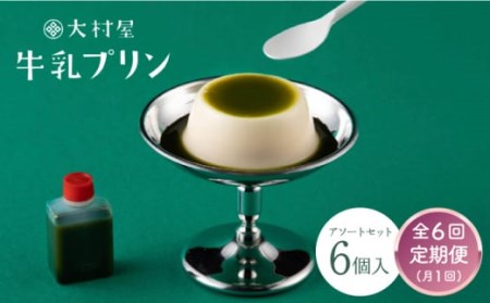 【6回定期便】大村屋牛乳プリン6個入りアソートセットNAX006