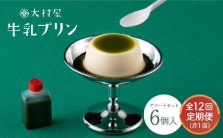 【12回定期便】大村屋牛乳プリン6個入りアソートセットNAX007