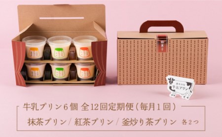 【12回定期便】大村屋牛乳プリン6個入りアソートセットNAX007