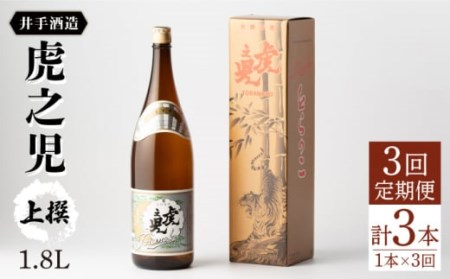 【全3回定期便】虎之児上撰 1.8L[NBJ101]日本酒 日本酒 日本酒 日本酒 日本酒 日本酒 