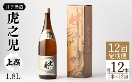 【全12回定期便】虎之児 上撰 (1.8L×1本) 【井手酒造】 [NBJ103] 虎ノ児 日本酒 酒 地酒 日本酒