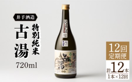【全12回定期便】日本酒特別純米古湯 NBJ106 日本酒定期便