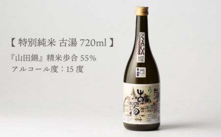 【全12回定期便】日本酒特別純米古湯 NBJ106 日本酒定期便