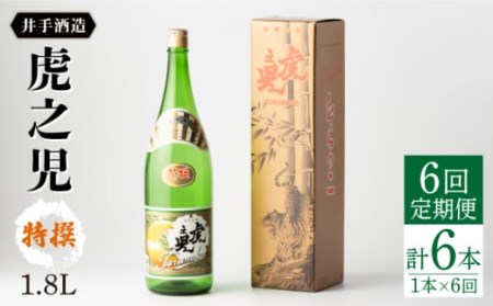 【全6回定期便】日本酒 虎之児 特撰 NBJ108 日本酒定期便 10,508円