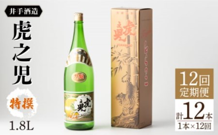 【全12回定期便】虎之児 特撰 (1.8L×1本) 【井手酒造】 [NBJ109] 虎ノ児 日本酒 酒 地酒 日本酒