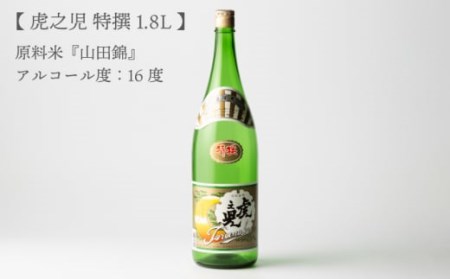 【全12回定期便】虎之児 特撰 (1.8L×1本) 【井手酒造】 [NBJ109] 虎ノ児 日本酒 酒 地酒 日本酒