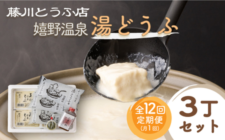 【12回定期便】嬉野温泉湯どうふ3丁セット NBT103  湯豆腐 温泉湯豆腐定期便