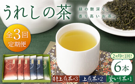 【隔月3回定期便】緑茶 うれしの茶6本 NAA101  緑茶 定期便