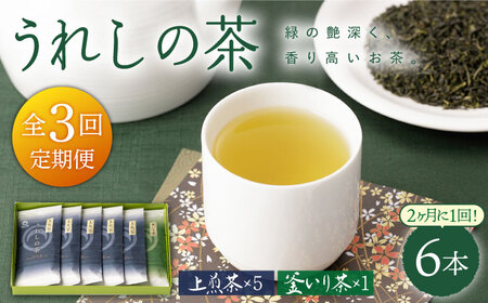 【隔月3回定期便】緑茶 うれしの茶6本 NAA105  緑茶 定期便