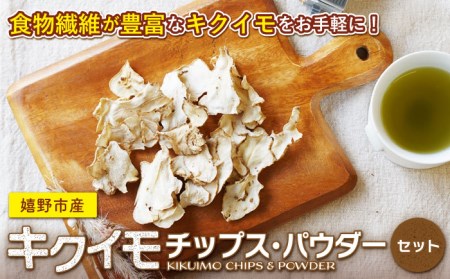 嬉野市産キクイモチップス・パウダー2点セット NAG009 菊芋きくいも