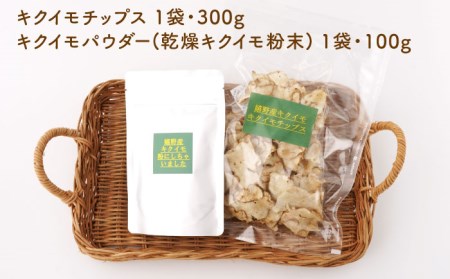 嬉野市産キクイモチップス・パウダー2点セット NAG009 菊芋きくいも