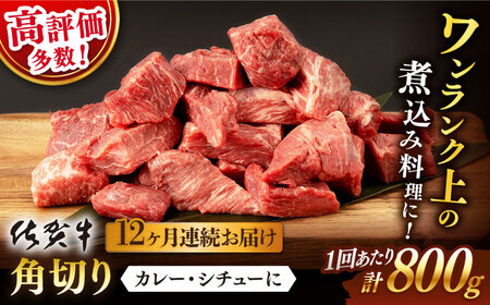 【12回定期便】佐賀牛 角切り 800g （400g×2P）【桑原畜産】 [NAB237] 佐賀牛 牛肉角切り 佐賀牛 牛肉切り落とし A4 A5 牛肉角切り 煮込み 牛肉切り落とし カレー