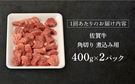 12回定期便】佐賀牛 角切り 800g (400g×2P)【桑原畜産】[NAB237] 佐賀