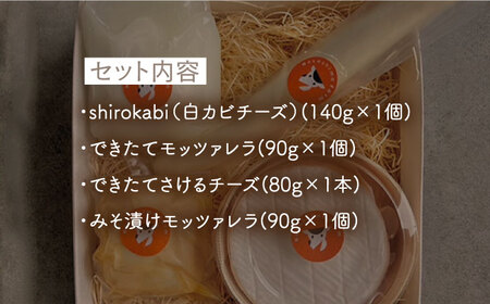 【6月発送】〈酪農家の手作り〉世界銅賞受賞！白カビ チーズ 入り チーズ 4種 セット【ナカシマファーム】 [NAJ011]チーズ ナカシマファーム チーズ 酪農家の手作りチーズ てづくりチーズ 人気チーズ おすすめチーズ  モッツァレラチーズ さけるチーズ 白カビチーズ  おすすめチーズ オススメチーズ チーズセット チーズギフト チーズの贈り物 チーズ贈答 チーズ ナカシマファーム チーズ 酪農家の手作りチーズ てづくりチーズ 人気チーズ おすすめチーズ  モッツァレラチーズ さけるチーズ 白カビチーズ  おすすめチーズ オススメチーズ チーズセット チーズギフト チーズの贈り物 チーズ贈答