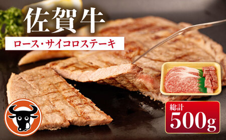 佐賀牛 ロースステーキ・サイコロステーキ セット 計500g【一ノ瀬畜産】 [NAC027] 牛肉ステーキ 牛肉ステーキ 牛肉ステーキ 牛肉ステーキ 牛肉ステーキ 牛肉ステーキ