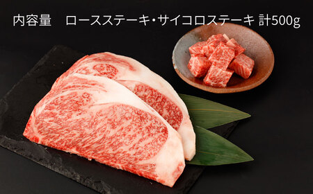 佐賀牛 ロースステーキ・サイコロステーキ セット 計500g【一ノ瀬畜産】 [NAC027] 牛肉ステーキ 牛肉ステーキ 牛肉ステーキ 牛肉ステーキ 牛肉ステーキ 牛肉ステーキ