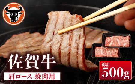 佐賀牛 肩ロース 焼肉用 計500g（250g×2p）【一ノ瀬畜産】 [NAC028] 牛肉焼肉 牛肉焼肉 牛肉焼肉 牛肉焼肉 牛肉焼肉 牛肉焼肉 牛肉焼肉