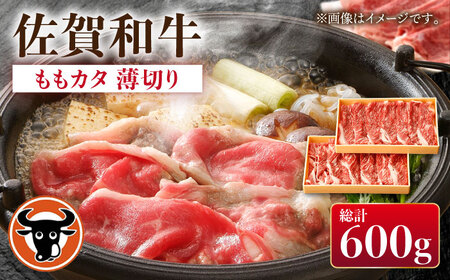 佐賀和牛ももカタ 薄切り 計600g（300g×2p）【一ノ瀬畜産】 [NAC029] 牛肉赤身すき焼き 牛肉赤身すき焼き 牛肉赤身すき焼き 牛肉赤身すき焼き 牛肉赤身すき焼き