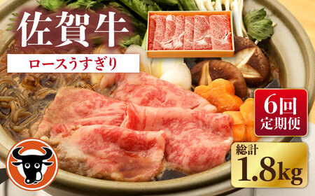【6回定期便】牛肉 ロース薄切り 300g NAC144 牛肉 定期便