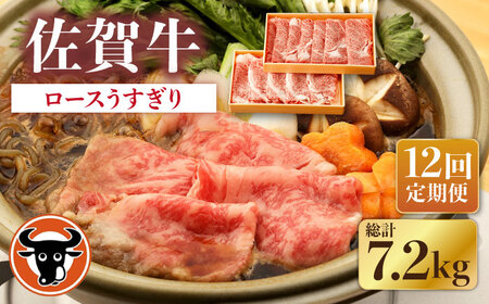 【12回定期便】佐賀牛 ロース うすぎり 計600g（300g×2p）【一ノ瀬畜産】 [NAC148] 佐賀牛 牛肉ロース 牛肉すき焼き 牛肉ロース 牛肉すき焼き 牛肉ロース 牛肉すき焼き 牛肉ロース 牛肉すき焼き 牛肉ロース 牛肉すき焼き