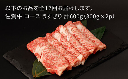 【12回定期便】佐賀牛 ロース うすぎり 計600g（300g×2p）【一ノ瀬畜産】 [NAC148] 佐賀牛 牛肉ロース 牛肉すき焼き 牛肉ロース 牛肉すき焼き 牛肉ロース 牛肉すき焼き 牛肉ロース 牛肉すき焼き 牛肉ロース 牛肉すき焼き