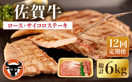 【12回定期便】佐賀牛 ロースステーキ・サイコロステーキ セット 計500g【一ノ瀬畜産】 [NAC151] 佐賀牛 牛肉 佐賀県産 黒毛和牛 ブランド牛 佐賀牛 牛肉