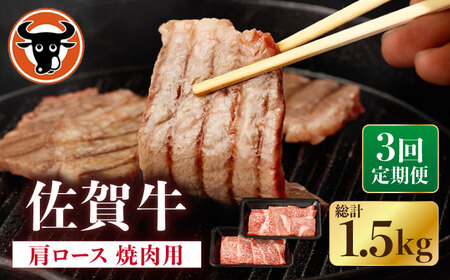 【3回定期便】牛肉 肩ロース 焼肉用 計500g NAC152 牛肉 定期便