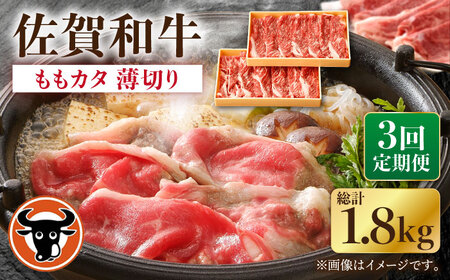 【3回定期便】牛肉ももカタ薄切り計600g NAC155 牛肉定期便