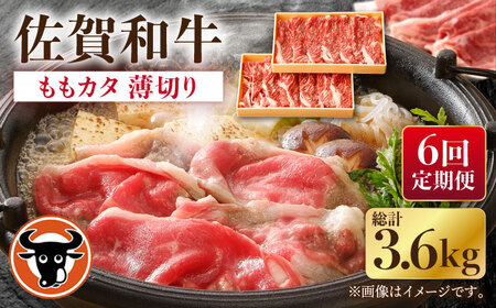 【6回定期便】牛肉ももカタ薄切り計600g NAC156 牛肉定期便