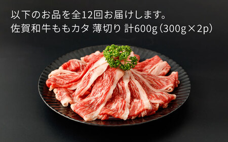 【12回定期便】佐賀和牛ももカタ 薄切り 計600g（300g×2p）【一ノ瀬畜産】 [NAC157] 牛肉モモ 牛肉カタ 牛肉すき焼き  牛肉モモ 牛肉カタ 牛肉すき焼き 牛肉モモ 牛肉カタ 牛肉すき焼き 牛肉すき焼き