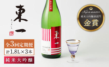 【3回定期便】日本酒 東一 純米大吟醸酒 NBQ101 日本酒定期便